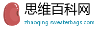 思维百科网